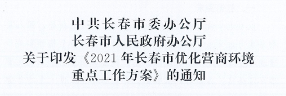 长发办〔2021〕14号 中共长春市委办公厅、、长春市人民政府办公厅关于印发《2021年长春市优化营商情形重点事情方案》的通知
