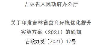 2021年优化提升营商情形，，吉林省要这么干！