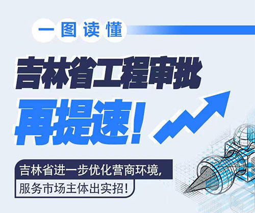 吉林省工程审批再提速！
