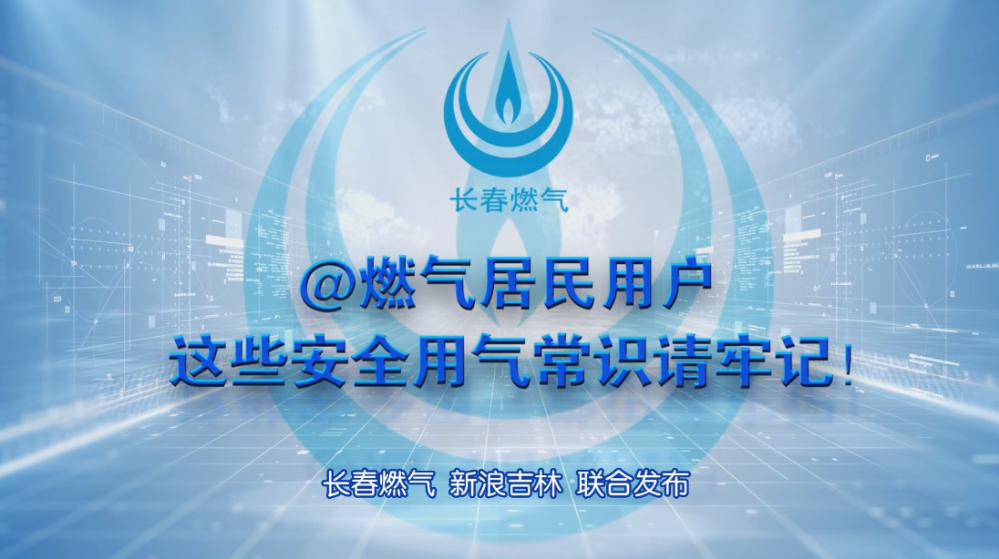 长春必赢网络游戏平台住民用户清静用气知识