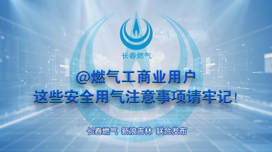 长春必赢网络游戏平台工商业用户清静用气注重事项