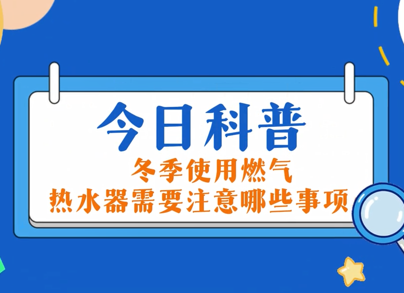今日科普：：：冬季使用必赢网络游戏平台热水器需要注重哪些事项